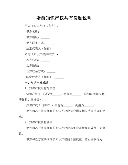 婚前知识产权共有份额说明