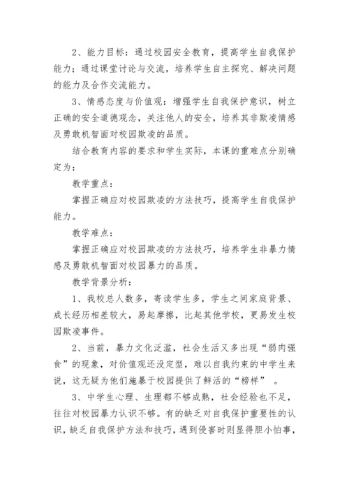 预防校园暴力欺凌主题班会教案【精选6篇】.docx