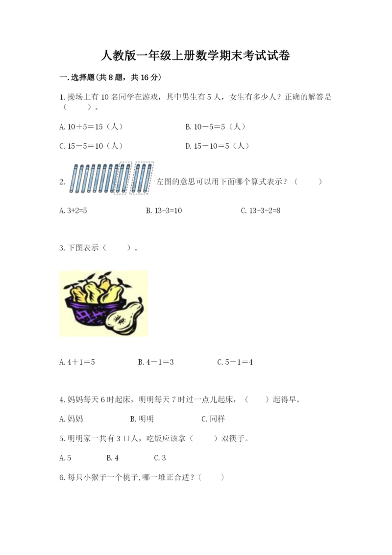 人教版一年级上册数学期末考试试卷【夺冠】.docx