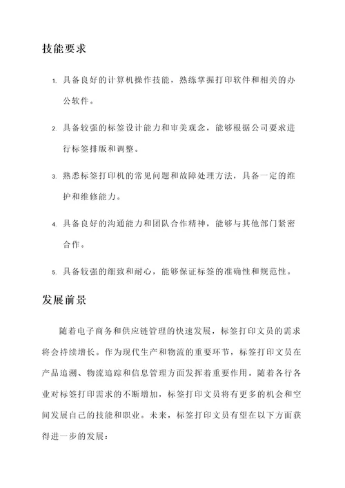 打印标签文员的工作内容