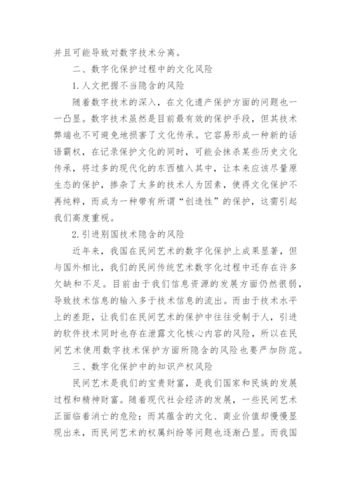 数字化技术对民间艺术保护的风险问题论文.docx