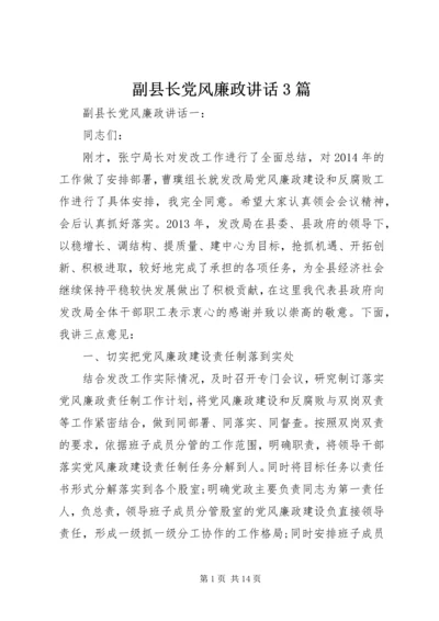 副县长党风廉政讲话3篇.docx