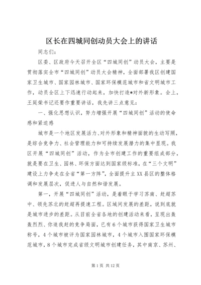 区长在四城同创动员大会上的讲话.docx