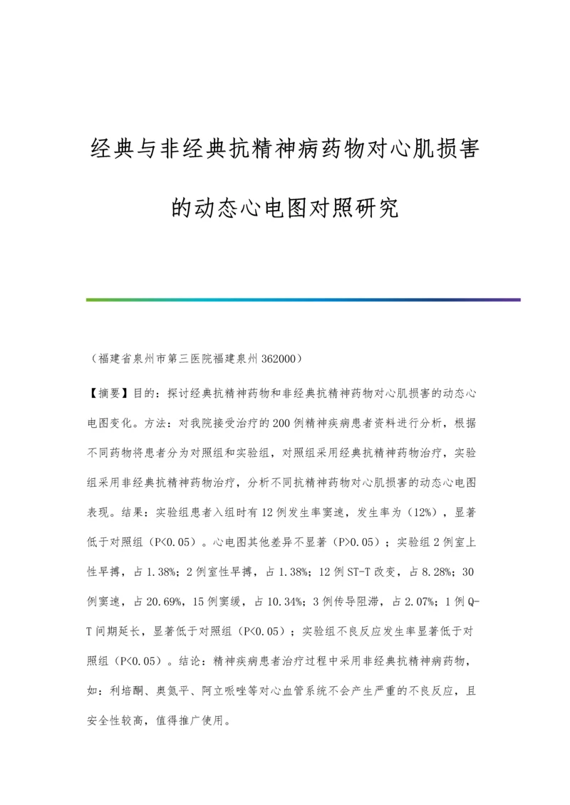 经典与非经典抗精神病药物对心肌损害的动态心电图对照研究.docx