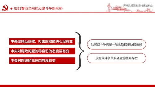 严守党纪国法坚持廉洁从业廉政PPT课件