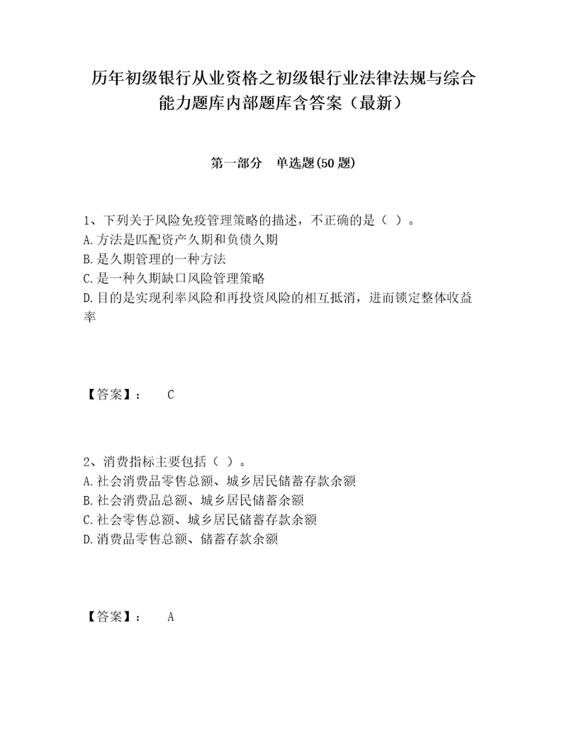 历年初级银行从业资格之初级银行业法律法规与综合能力题库内部题库含答案最新