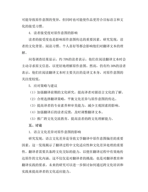文学翻译对原作意图的影响