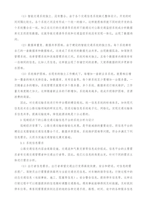 低碳经济下的公路交通运输信息平台的建设研究.docx