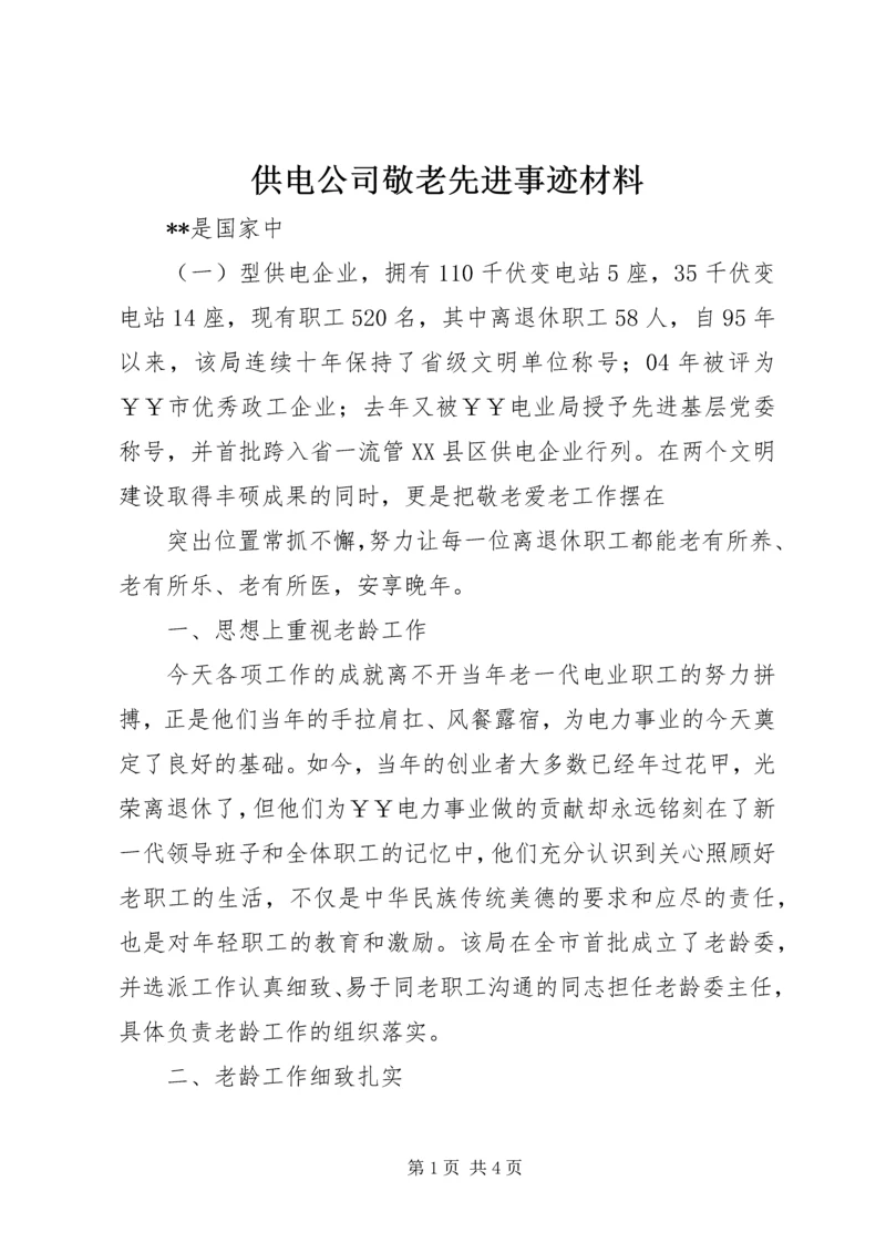 供电公司敬老先进事迹材料 (3).docx