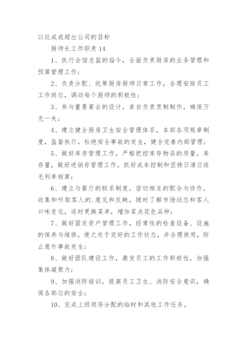 厨师长工作职责.docx