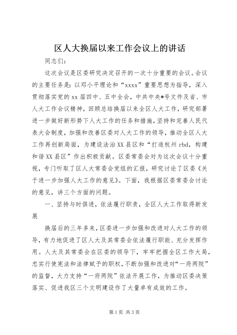 区人大换届以来工作会议上的讲话.docx