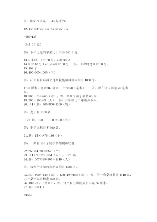 小学三年级数学应用题50道含答案（基础题）.docx