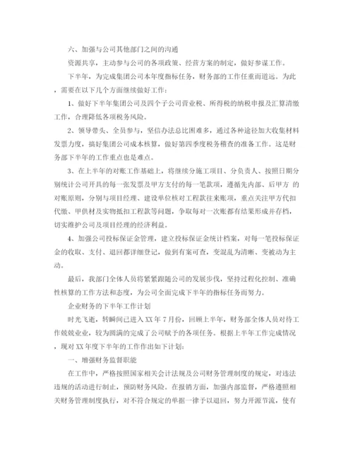 精编之企业财务的下半年工作计划范文.docx