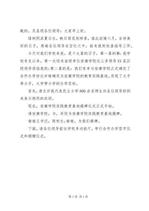 教育基地揭牌仪式主持词.docx