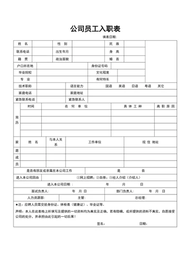 公司员工入职表word表格入职申请表excel
