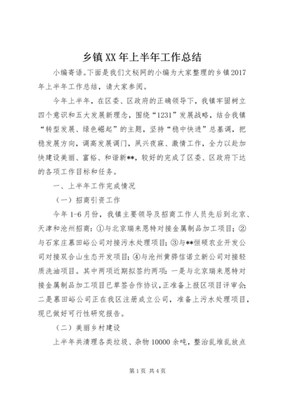 乡镇某年上半年工作总结_1.docx