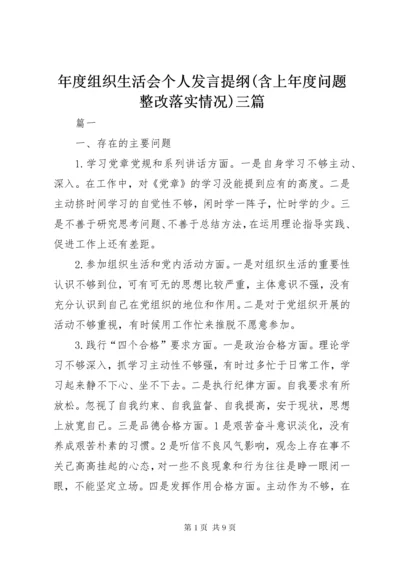 年度组织生活会个人发言提纲(含上年度问题整改落实情况)三篇.docx