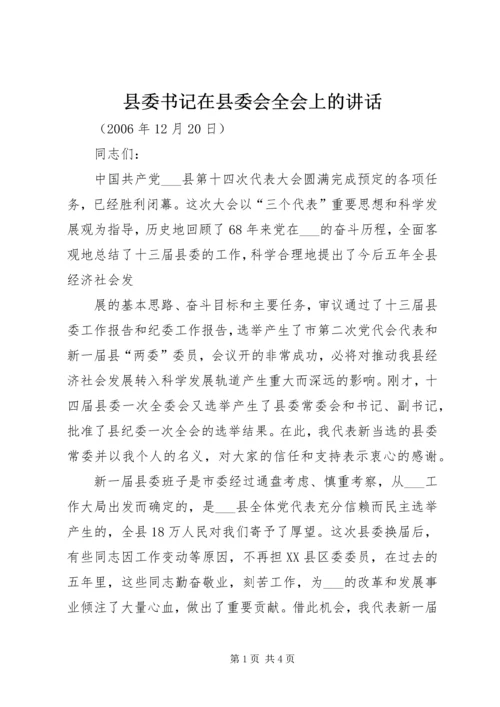 县委书记在县委会全会上的讲话 (4).docx