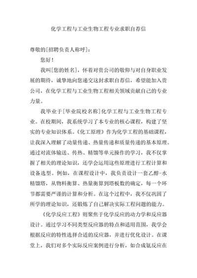 化学工程与工业生物工程专业求职自荐信