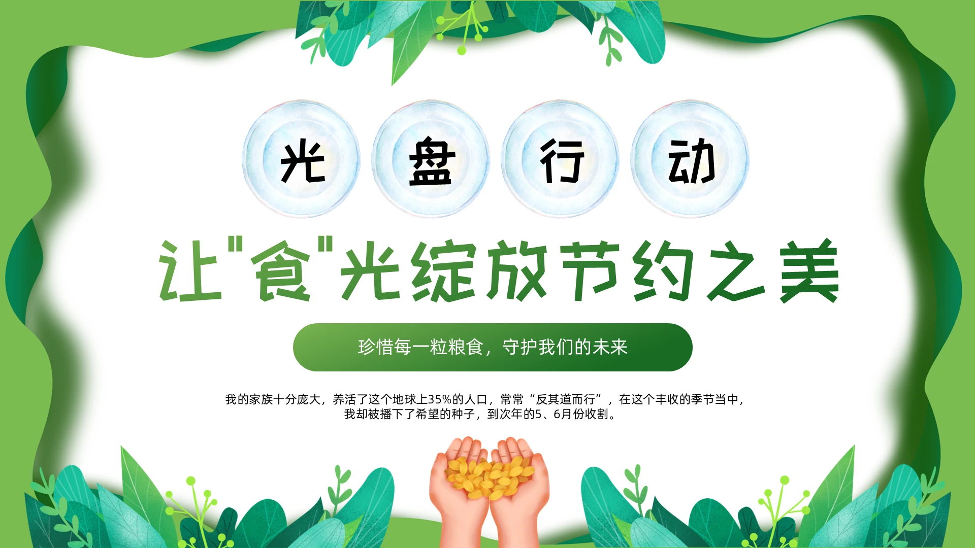 绿色小清新光盘行动教育PPT勤俭节约
