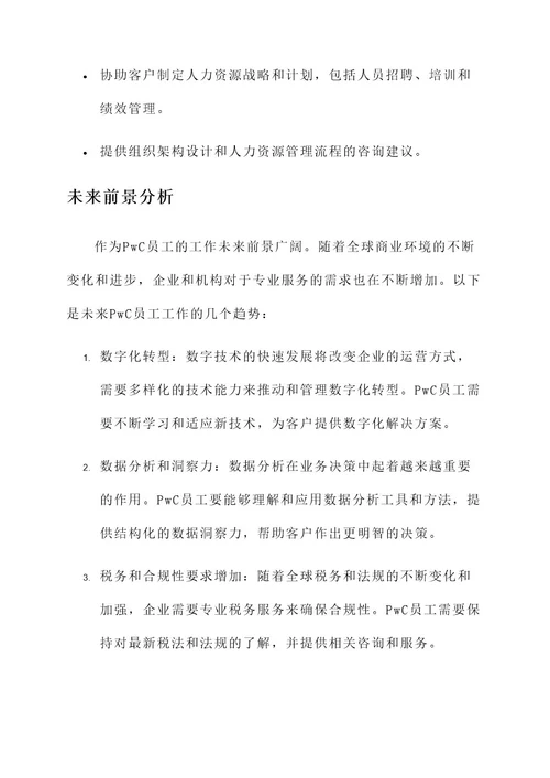 pwc员工的工作内容