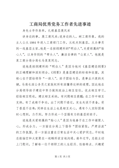 工商局优秀党务工作者先进事迹.docx