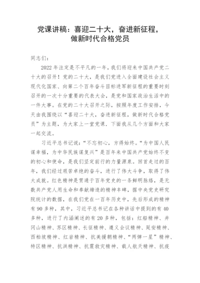 【二十大】党课讲稿：喜迎二十大，奋进新征程，做新时代合格党员.docx