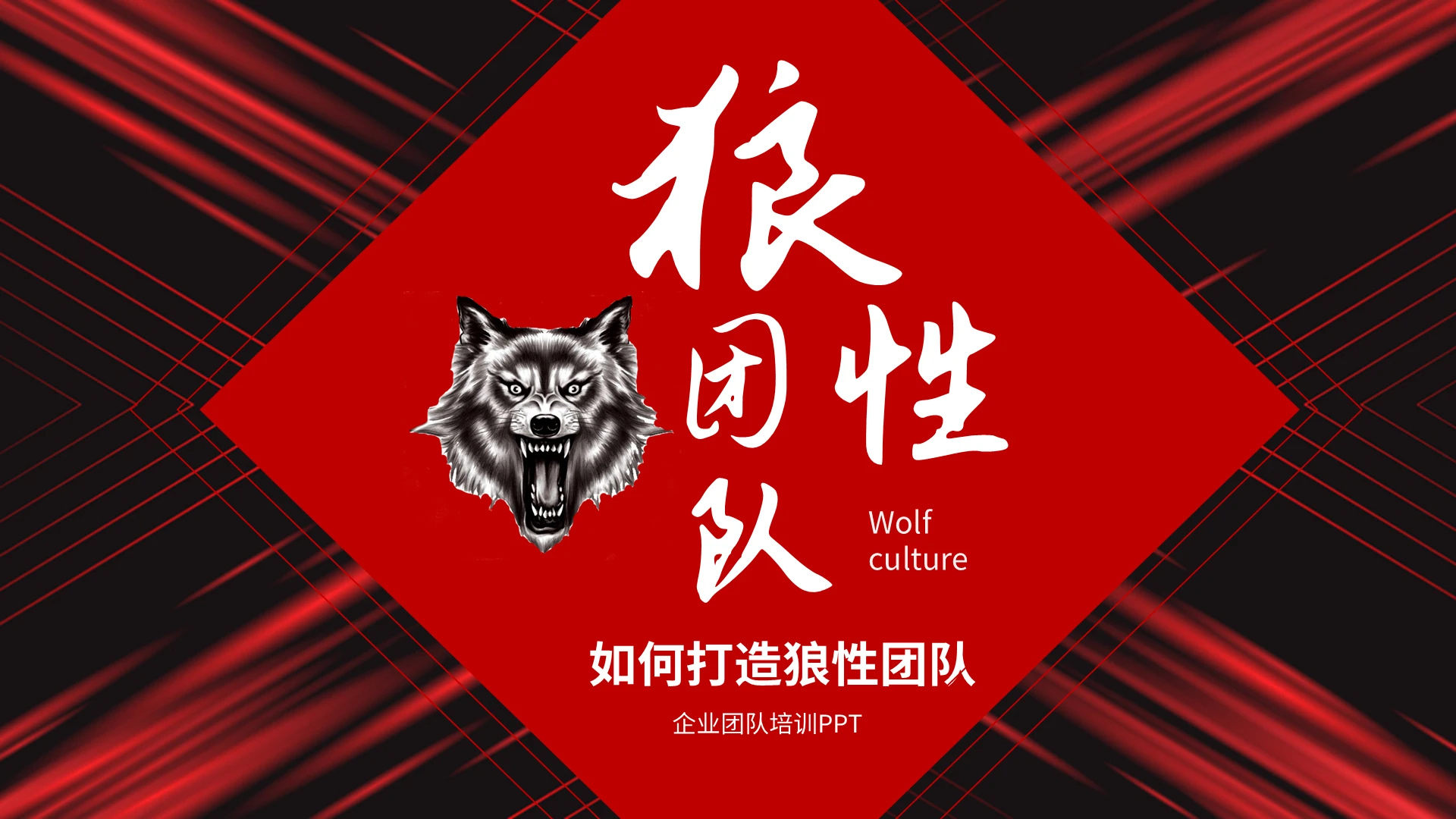 红黑大气商务企业培训如何打造狼性团队PPT如何打造狼性团队2
