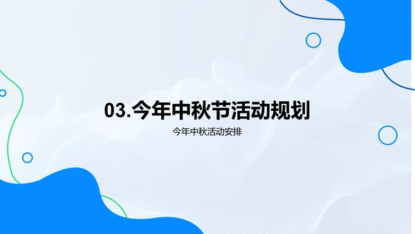 中秋企业文化晚会PPT模板