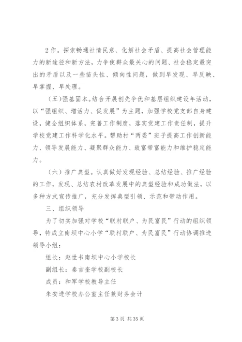 南坝中心小学深入开展“联村联户、为民富民”行动实施方案精编.docx