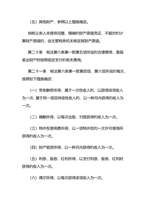 最新个人所得税实施细则全文.docx