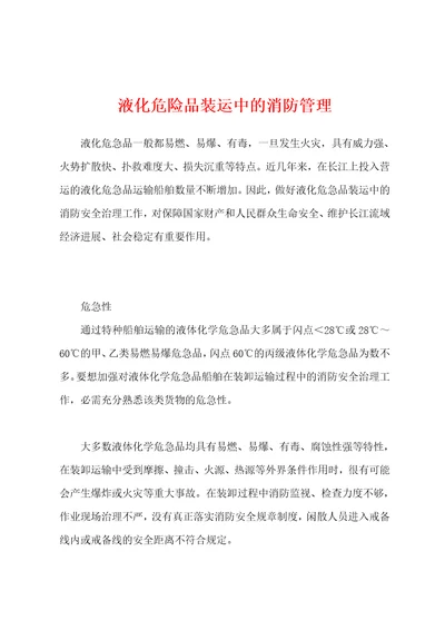 液化危险品装运中的消防管理