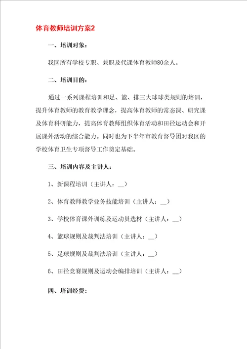 体育教师培训方案