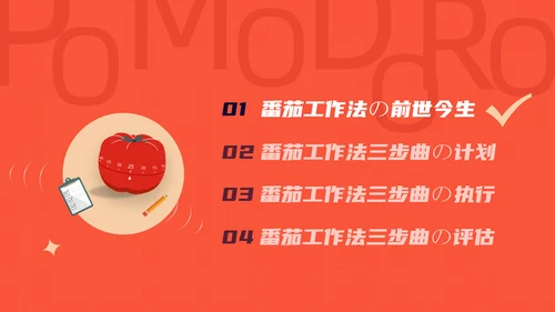 《番茄工作法图解》时间管理读书笔记ppt