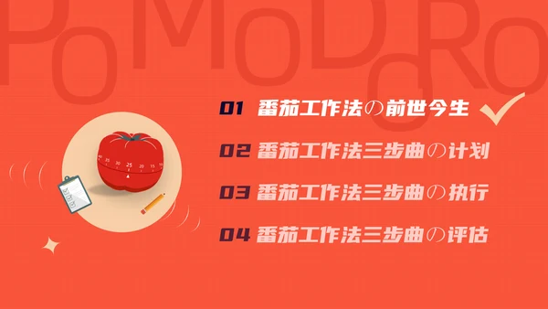《番茄工作法图解》时间管理读书笔记ppt