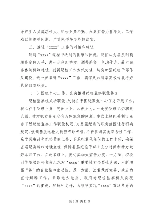 基层纪检监察机关调研报告.docx
