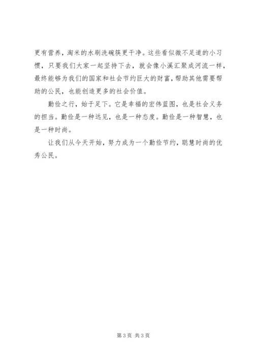 勤以养德俭以修身演讲稿.docx