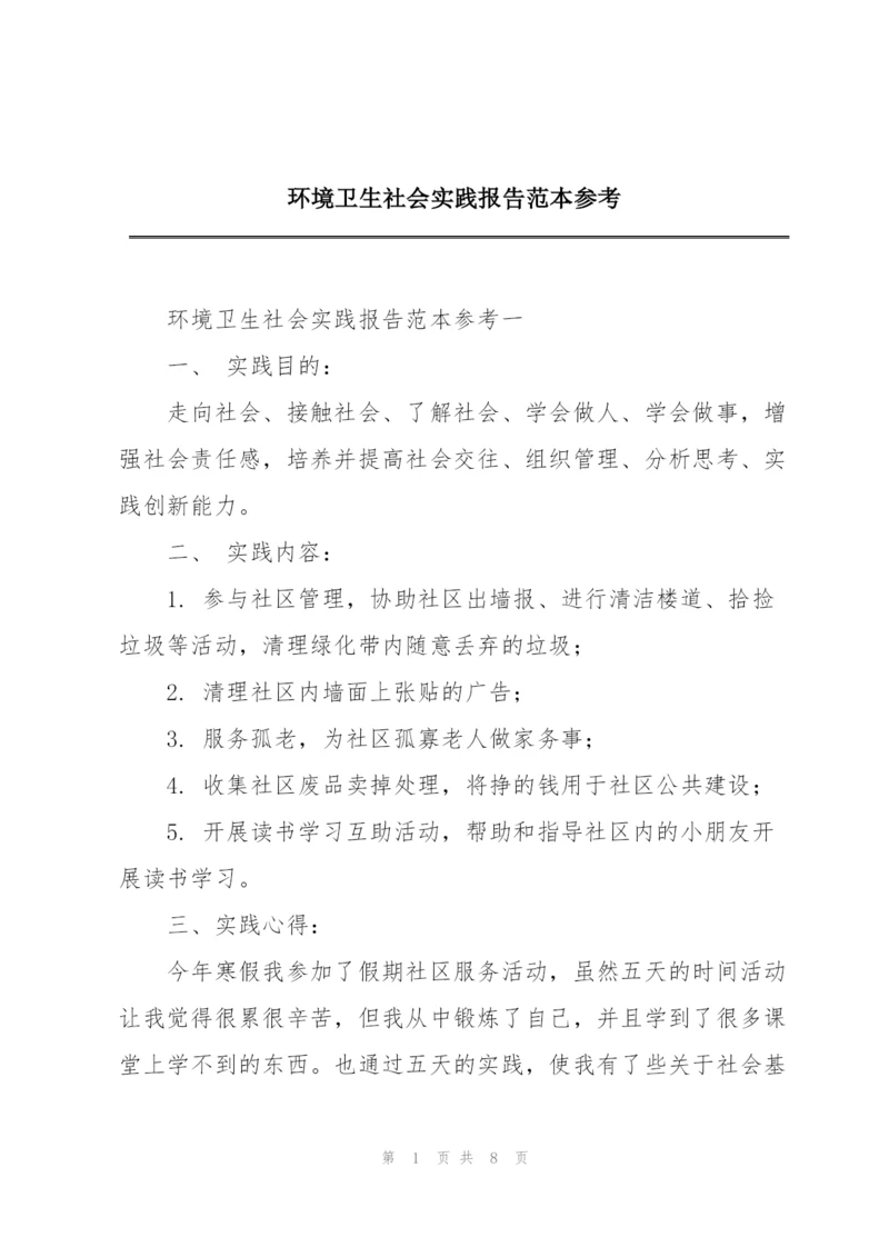 环境卫生社会实践报告范本参考.docx