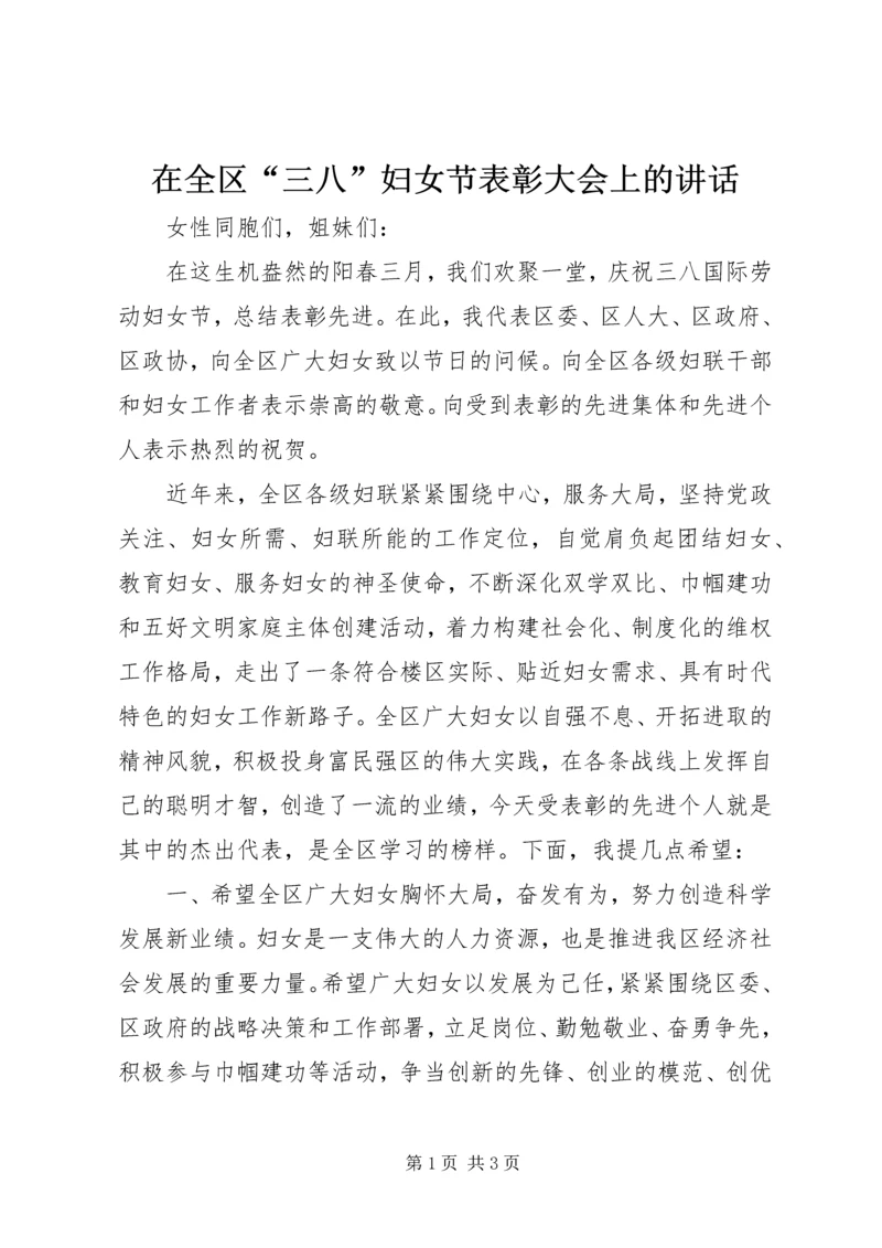 在全区“三八”妇女节表彰大会上的讲话.docx