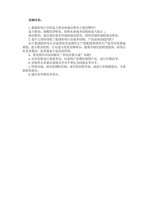 产业经济学通论案例分析报告