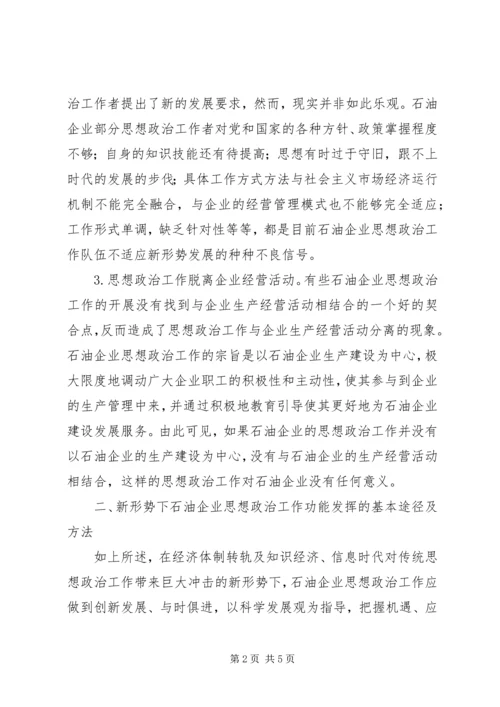 企业思政工作现状及对策.docx