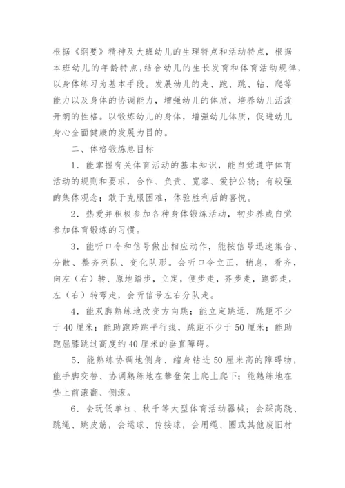 大班幼儿体格锻炼计划.docx