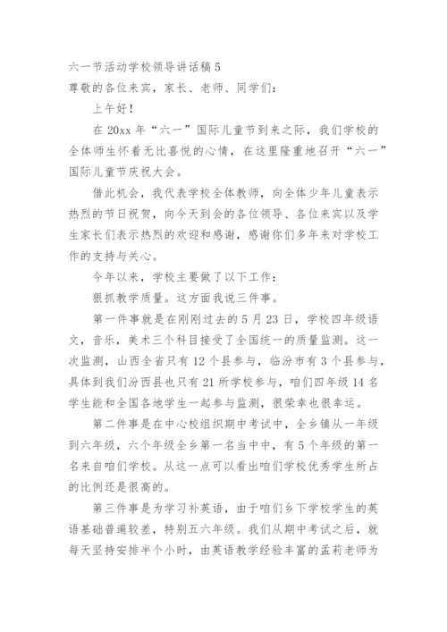 六一节活动学校领导讲话稿.docx