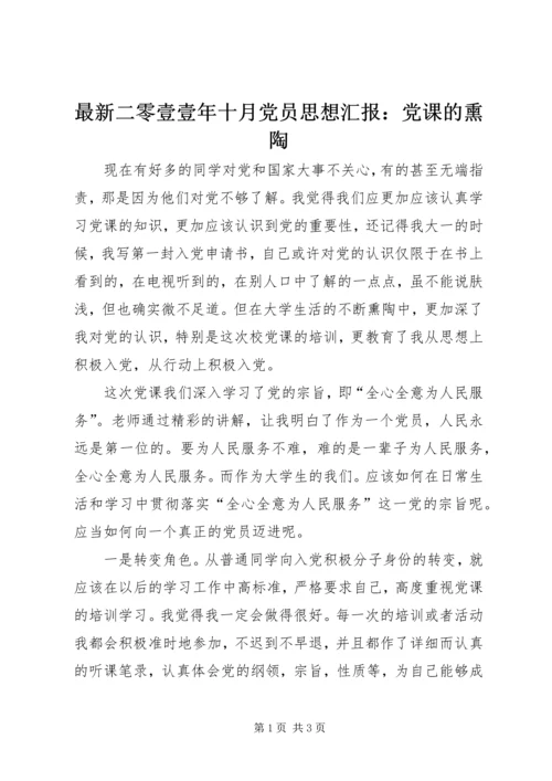 最新二零壹壹年十月党员思想汇报：党课的熏陶.docx