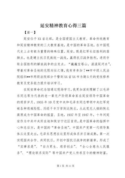 延安精神教育心得三篇.docx