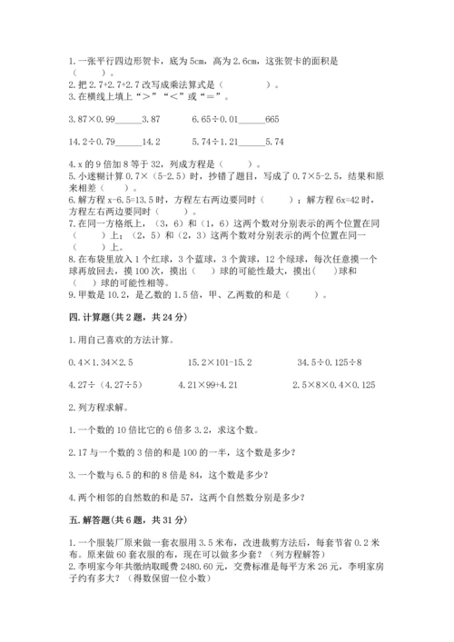 人教版数学五年级上册期末考试试卷含答案（能力提升）.docx