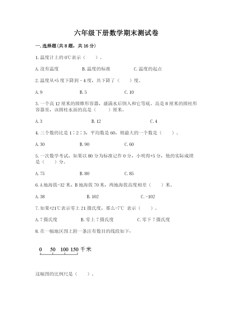 六年级下册数学期末测试卷及答案【夺冠系列】.docx