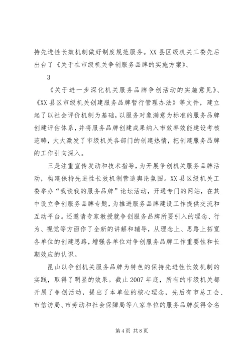推进机关服务品牌建设构建党的先进性建设的长效机制.docx