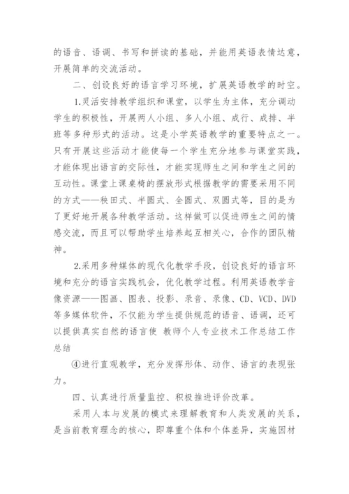 教师专业技术工作总结初级职称.docx