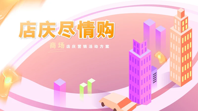 粉色孟菲斯风商场店庆大促优惠活动策划方案PPT模板